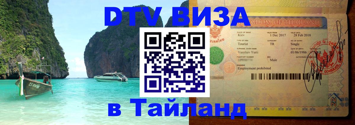 DTV Visa Тайланд купить Чанг 