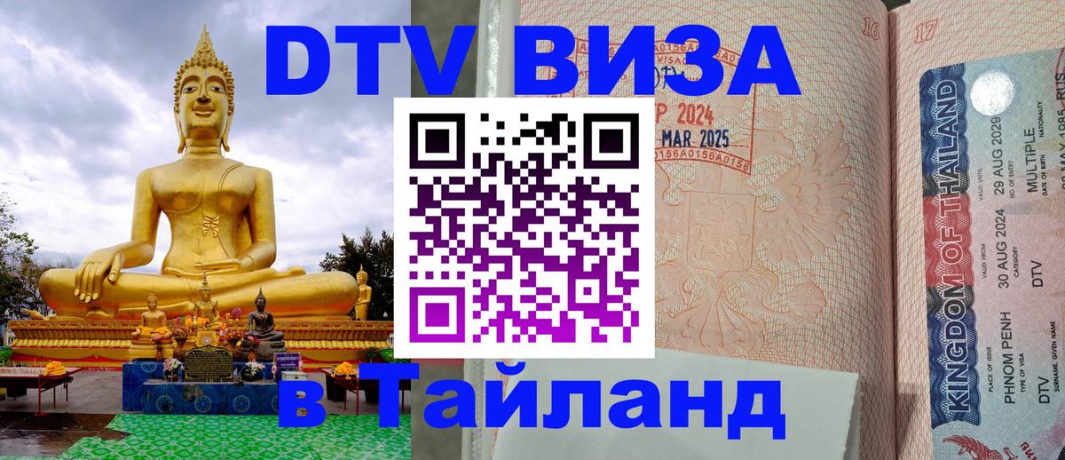 ДТВ VISA Тайланд для фрилансеров Чанг 